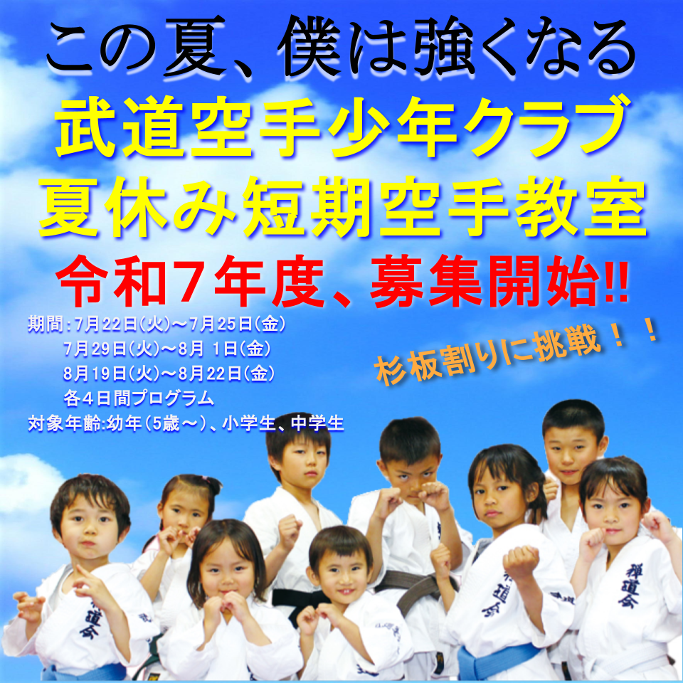 この夏、僕は強くなる 武道空手少年クラブ 夏休み短期空手教室 令和７年度、募集開始‼ 杉板割りに挑戦