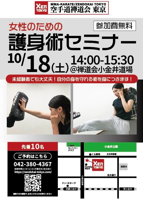 空手道禅道会 東京 女性のための護身術セミナー 参加費無料 10/18(土)14:00~15:30 @禅道会小金井道場 未経験者でも大丈夫!自分の身を守れる巣を身につきます!