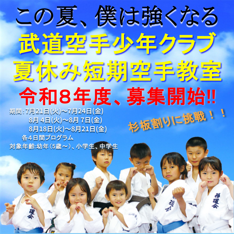 この夏、僕は強くなる 武道空手少年クラブ 夏休み短期空手教室 令和８年度、募集開始‼ 杉板割りに挑戦